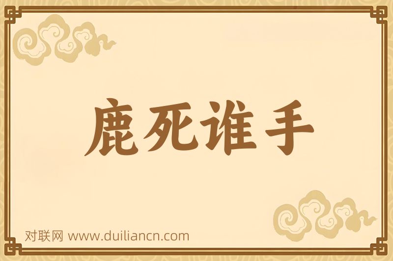 鹿死谁手词语的意思