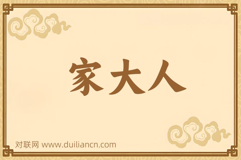 家大人词语的意思