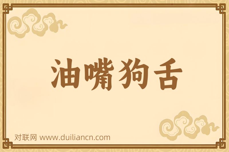 油嘴狗舌词语的意思