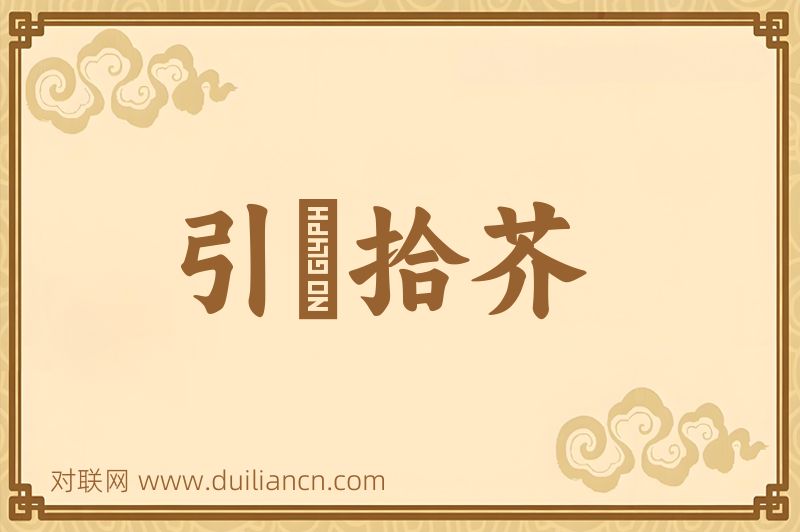 引鍼拾芥词语的意思