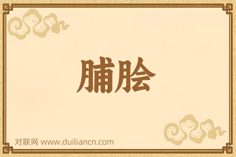 脯脍词语的意思