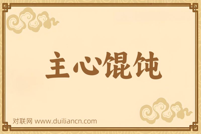 主心馄饨词语的意思