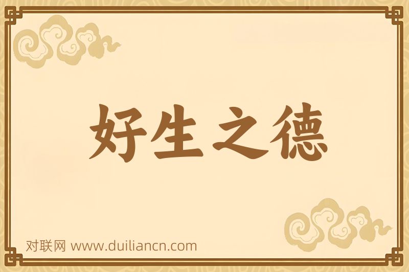 好生之德词语的意思