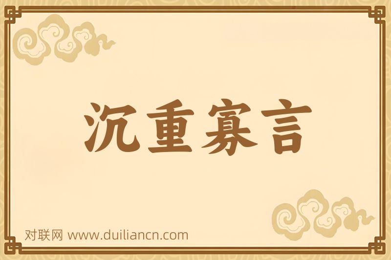 沉重寡言词语的意思