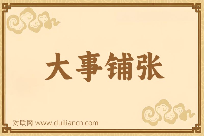 大事铺张词语的意思