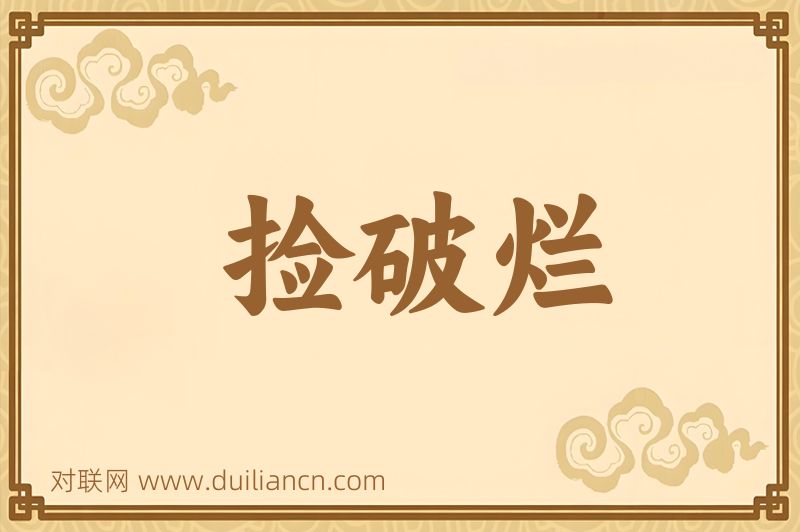 捡破烂词语的意思