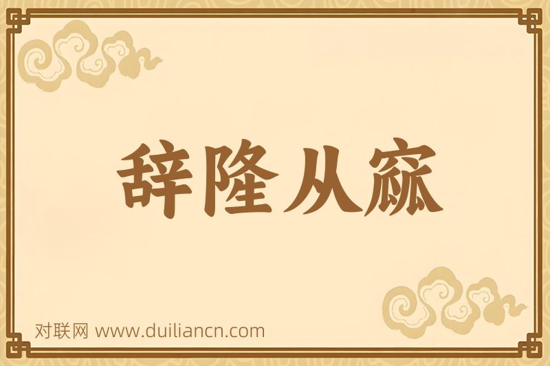 辞隆从窳词语的意思