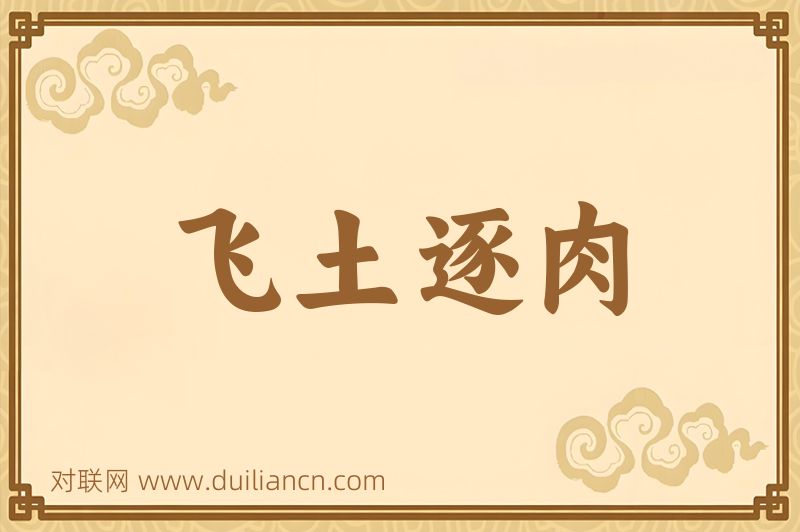 飞土逐肉词语的意思