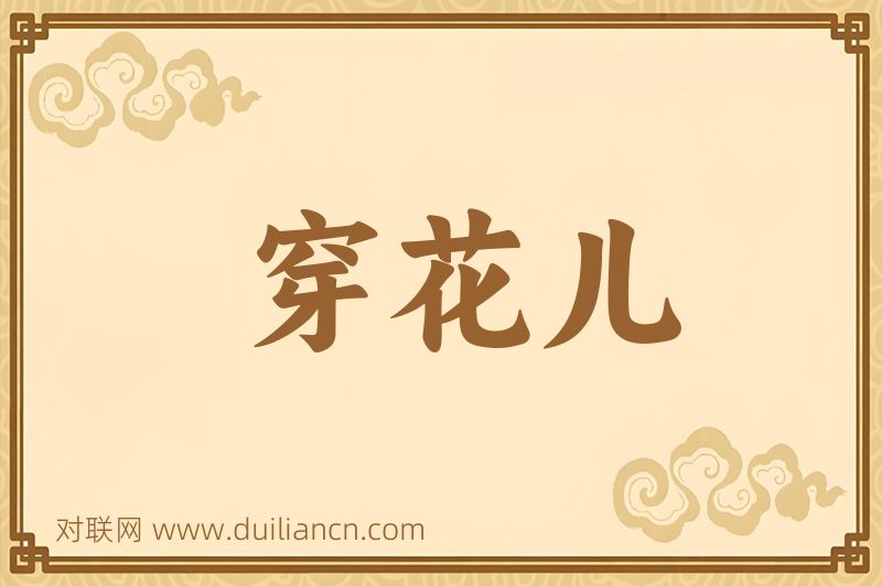 穿花儿词语的意思