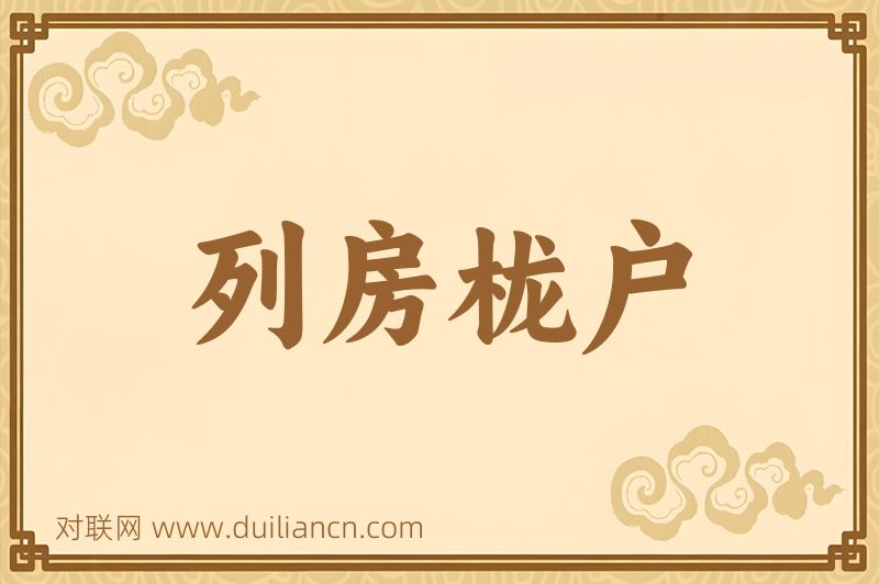 列房栊户词语的意思