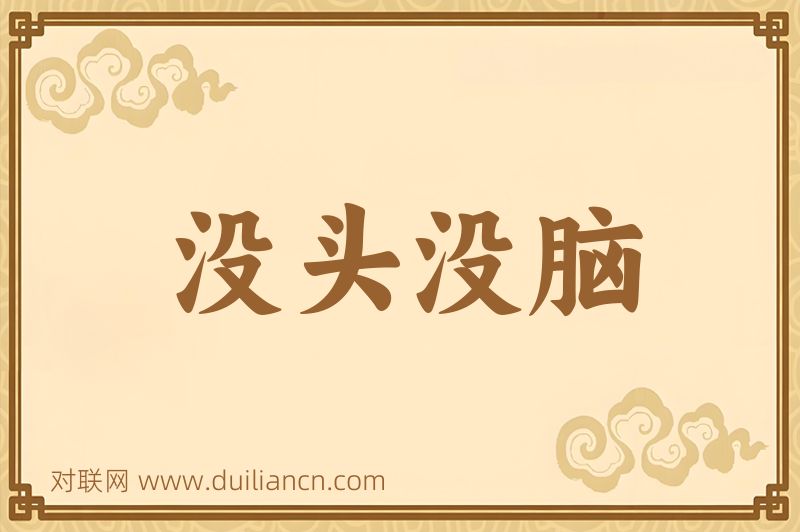 没头没脑词语的意思