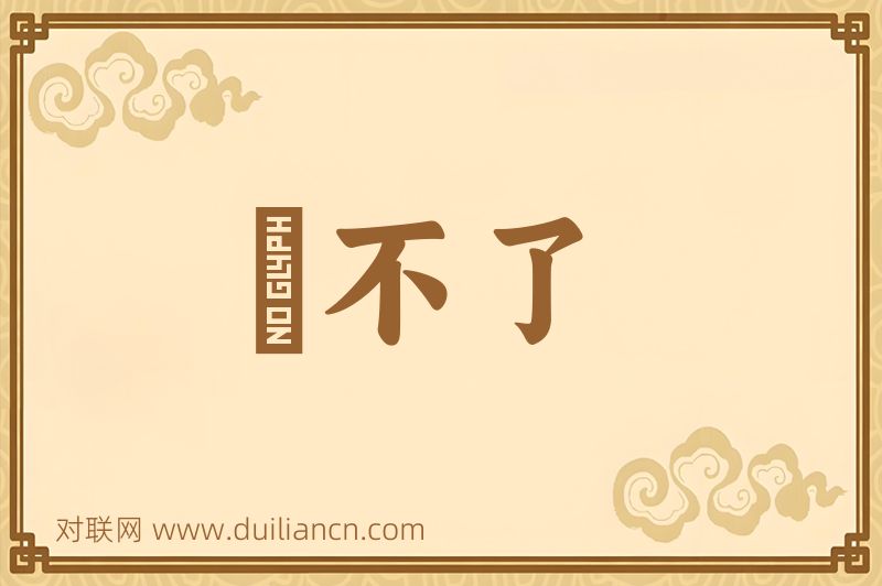 説不了词语的意思