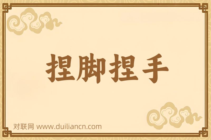 捏脚捏手词语的意思