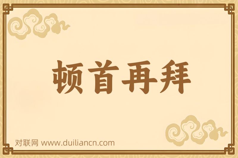 顿首再拜词语的意思