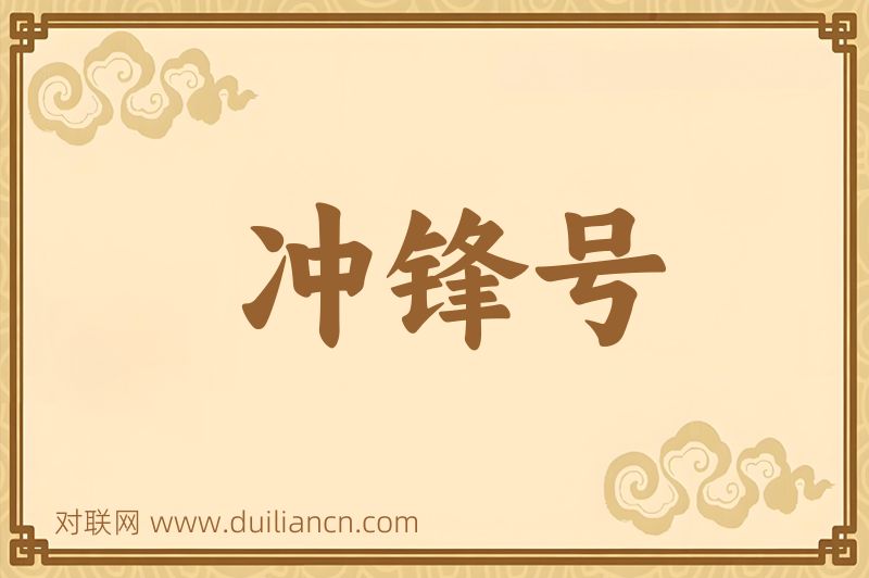 冲锋号词语的意思
