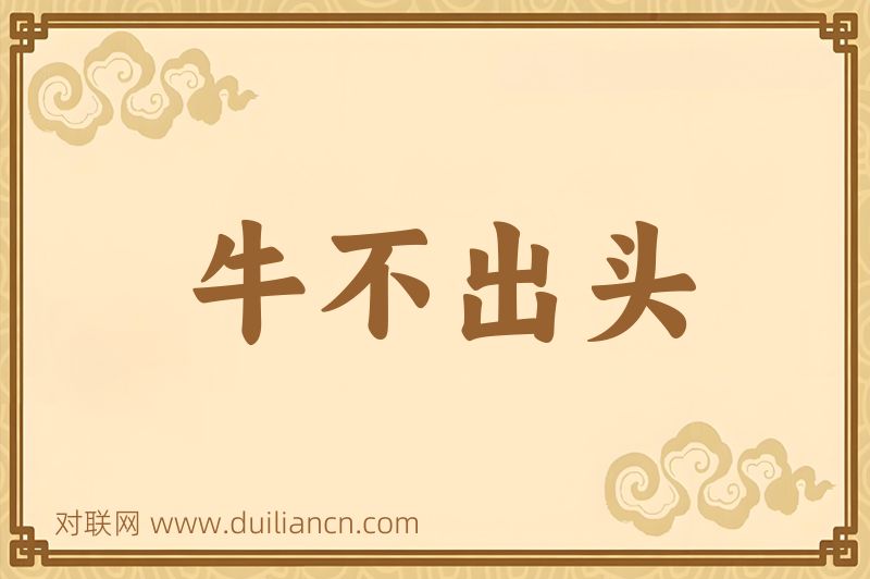 牛不出头词语的意思