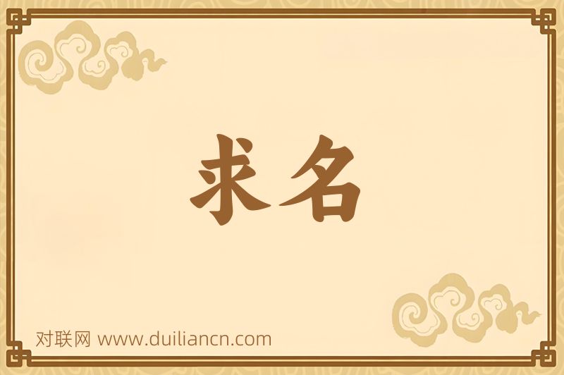 求名词语的意思