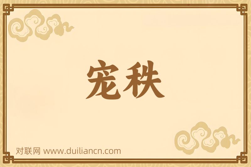 宠秩词语的意思