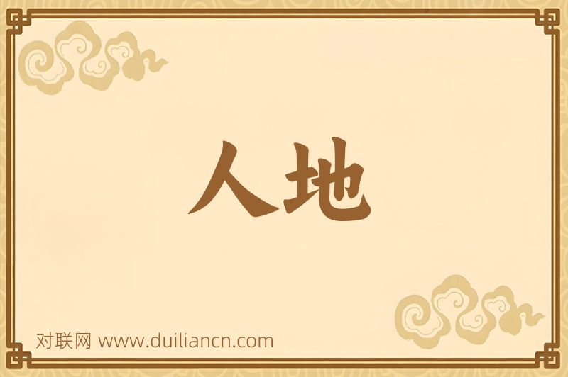 人地词语的意思