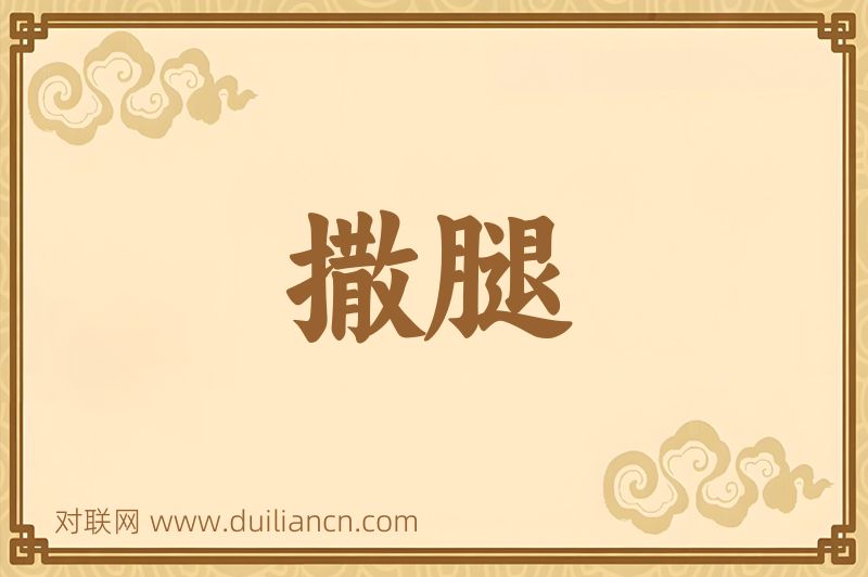 撒腿词语的意思