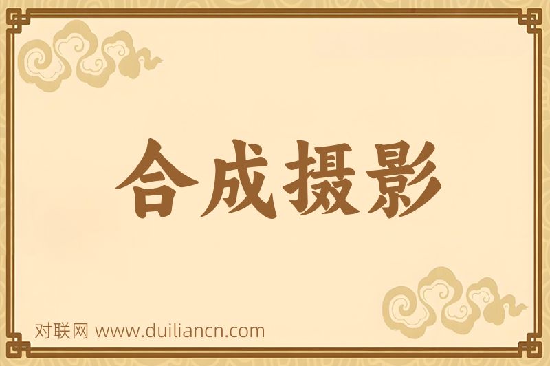 合成摄影词语的意思