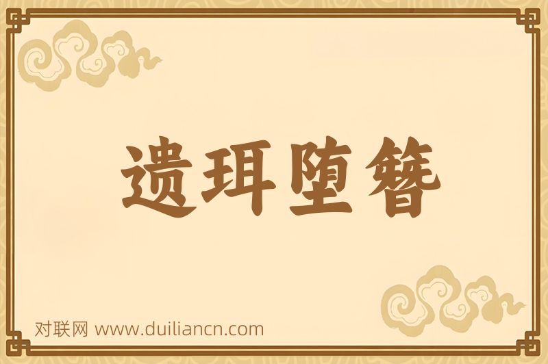 遗珥堕簪词语的意思