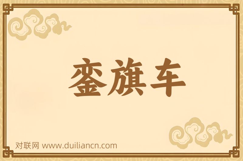 銮旗车词语的意思