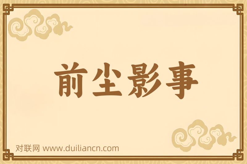 前尘影事词语的意思