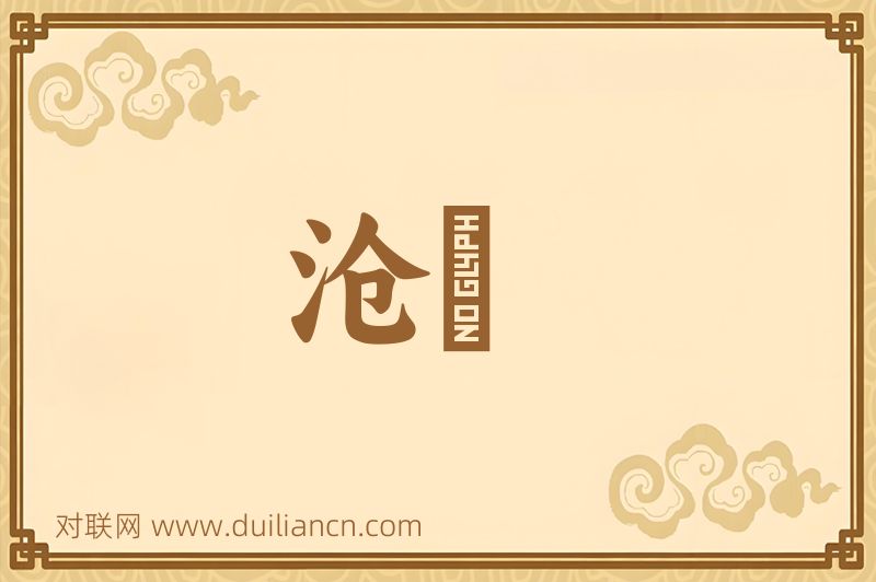 沧澥词语的意思