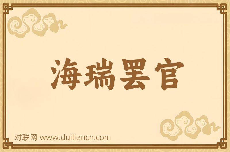 海瑞罢官词语的意思