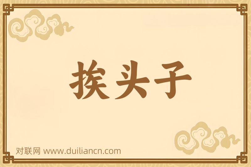 挨头子词语的意思