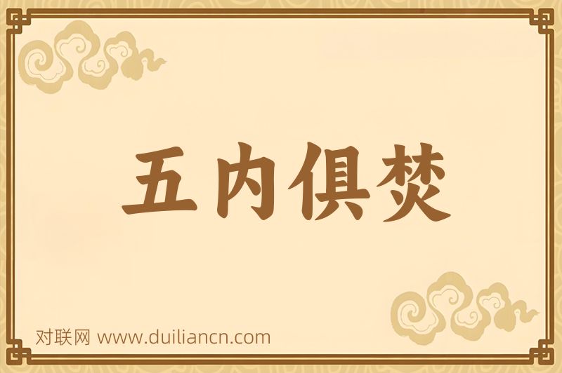 五内俱焚词语的意思