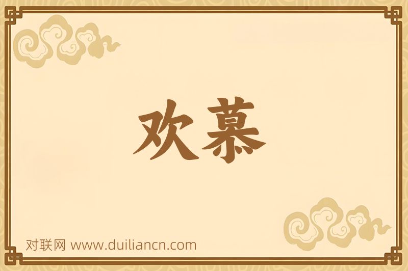 欢慕词语的意思