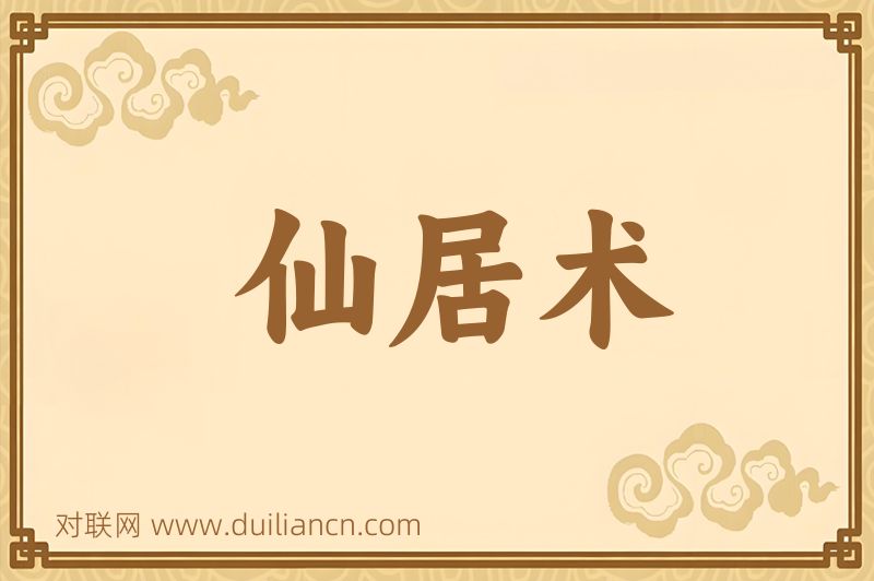 仙居术词语的意思