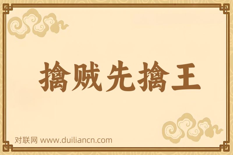 擒贼先擒王词语的意思