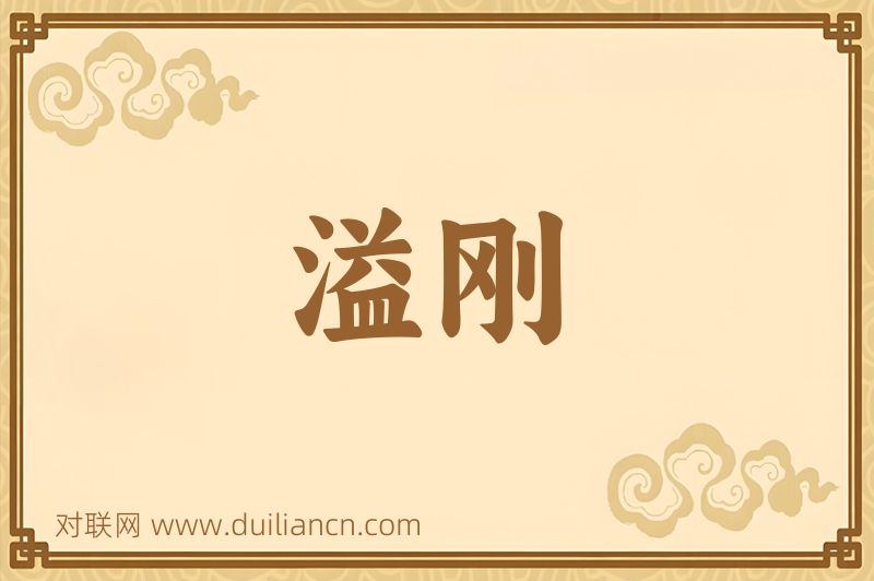 溢刚词语的意思