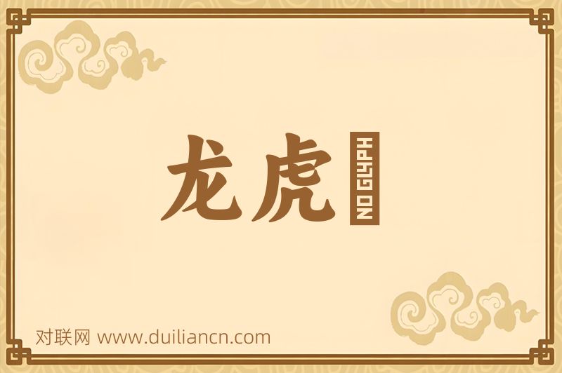 龙虎旂词语的意思