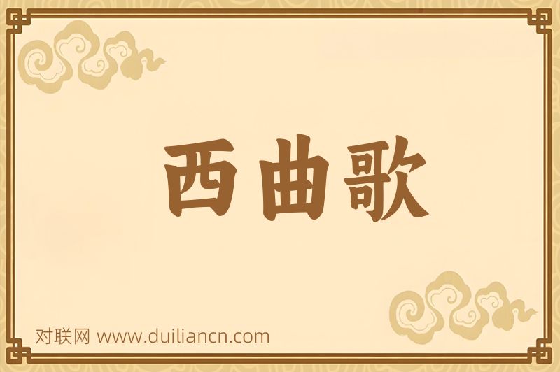西曲歌词语的意思