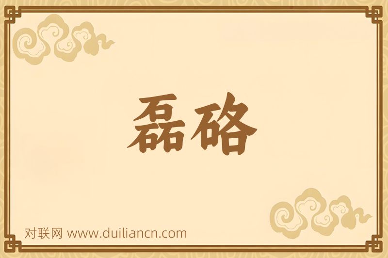 磊硌词语的意思