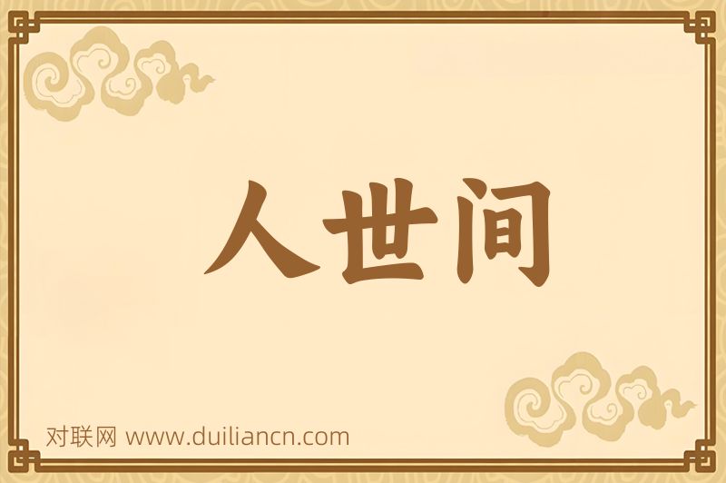 人世间词语的意思