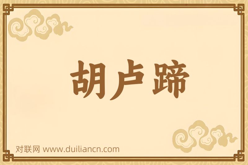 胡卢蹄词语的意思