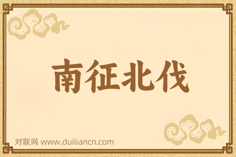 南征北伐词语的意思