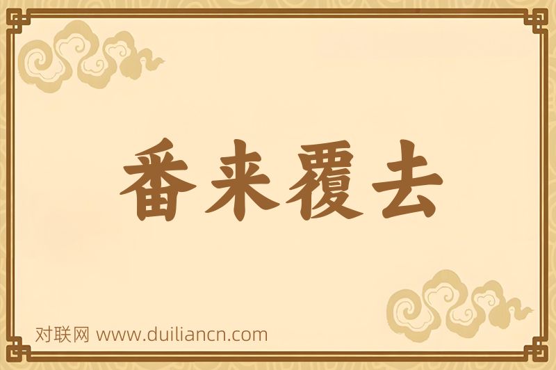番来覆去词语的意思