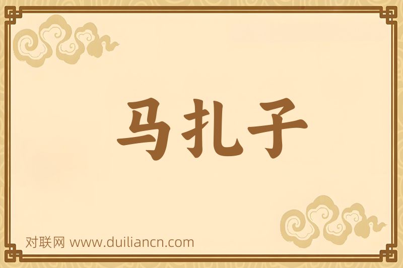 马扎子词语的意思