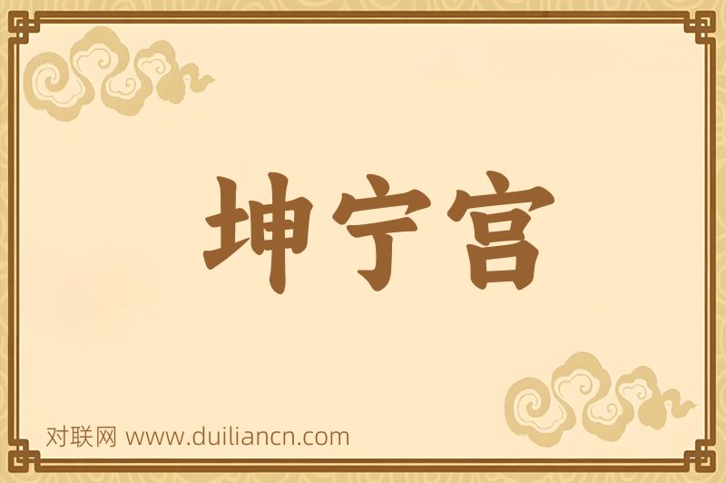坤宁宫词语的意思