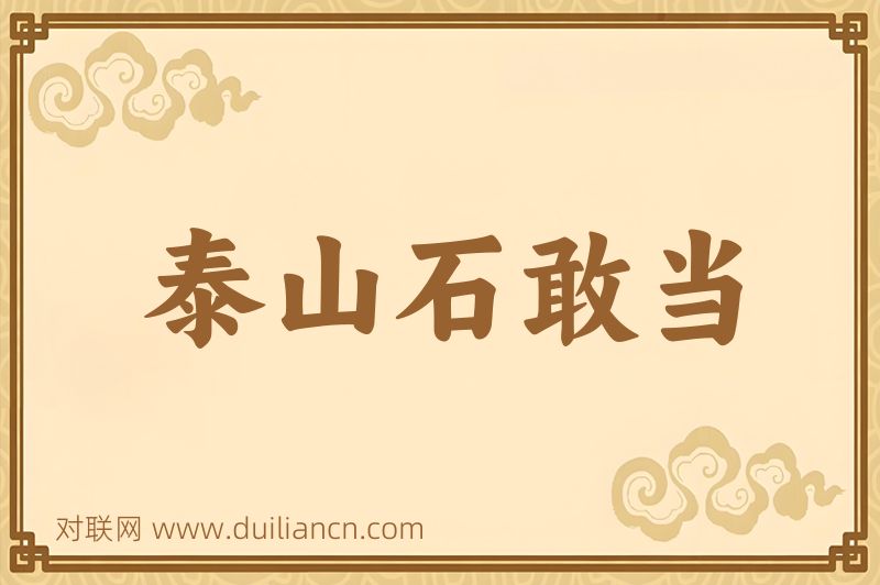 泰山石敢当词语的意思