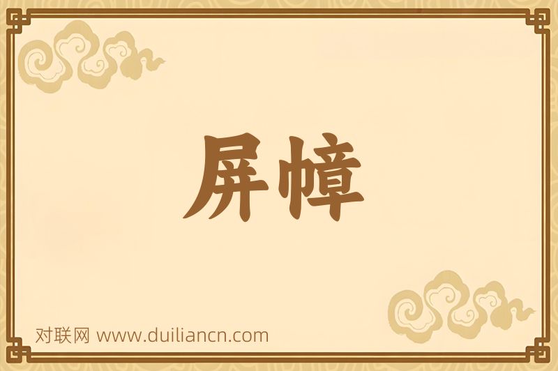 屏幛词语的意思