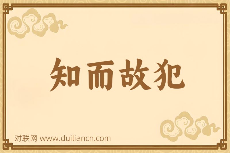 知而故犯词语的意思