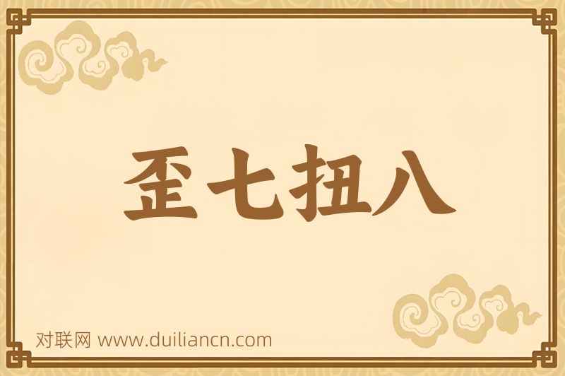 歪七扭八词语的意思