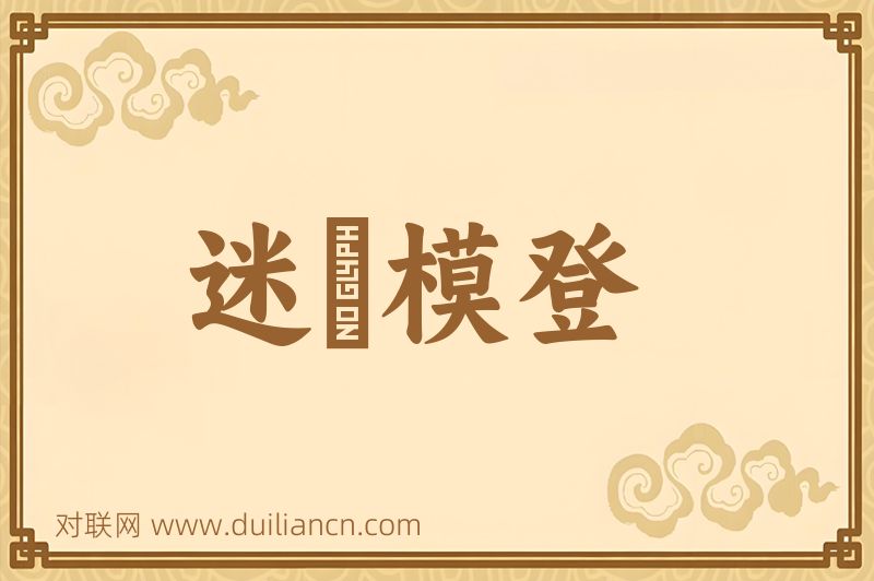 迷颩模登词语的意思
